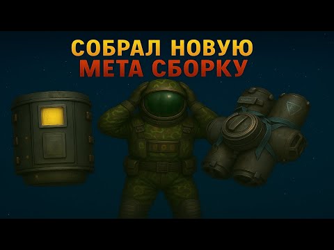 Видео: СОБРАЛ НОВЫЕ МЕТА СБОРКИ ЛЕГЕНДАРНЫЕ В СТАЛКРАФТ lPVPl #stalcraft #сталкрафт #stalcraftx #exbo
