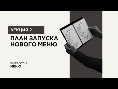 Видео: Меню, которое продаёт: пошаговый план обновления меню ресторана