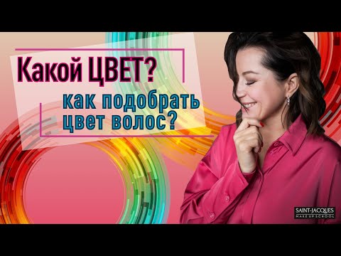 Видео: Как подобрать цвет волос?//цвет волос, который будет вам идти // секреты красивой женщины