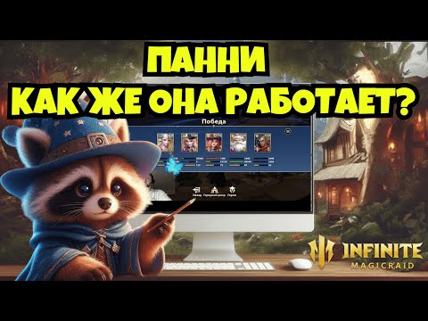 Видео: [INFINITE MAGICRAID] ПАННИ. ЗАЧЕМ НУЖНА И КАК РАБОТАЕТ.