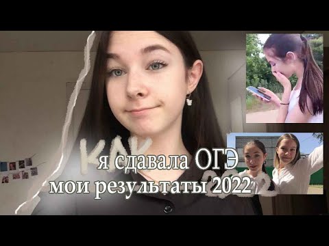 Видео: КАК Я СДАВАЛА ОГЭ 2022 / РЕЗУЛЬТАТЫ реакция / vlog