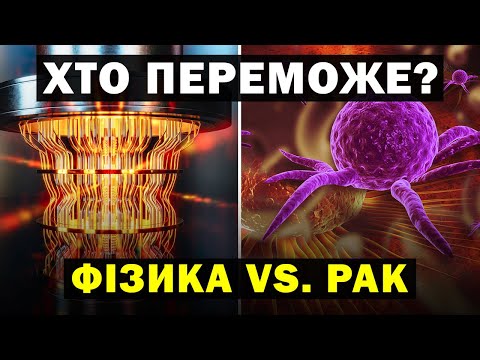 Видео: На порозі проривного відкриття! Чи зможемо ми вилікувати рак?