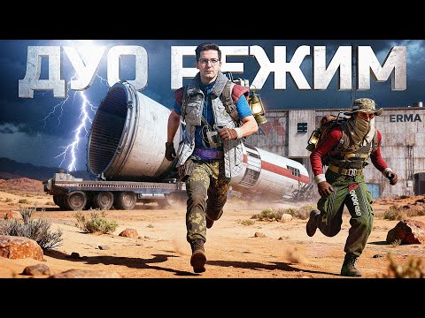 Видео: ДУО РЕЖИМ ПРЕКРАСЕН В ARC RAIDERS