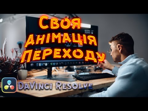 Видео: Cвоя крута анімація переходу в DaVinci Resolve ( Transitions )