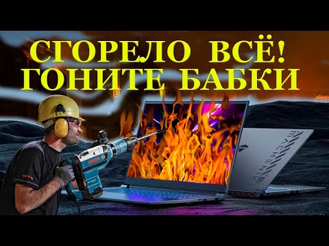 Видео: Сгорело ВСЁ, Гоните бабки! Игровой Machenike F117-FPE который пытали, но не добили в компьютерном...