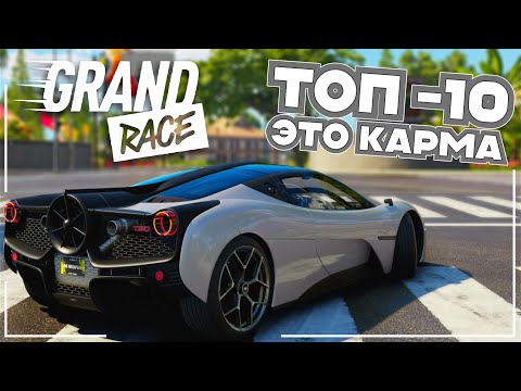 Видео: ТОП-10 это КАРМА. GrandRace с нуля