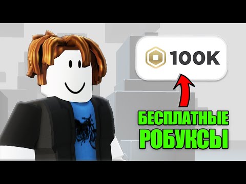 Видео: как получить робуксы бесплатно *ЛУЧШИЕ СПОСОБЫ*