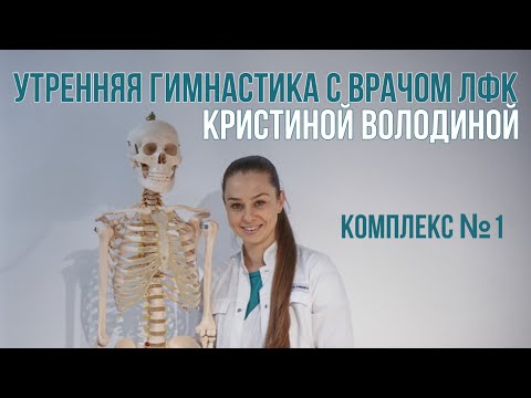Видео: Утренняя зарядка с врачом ЛФК Кристиной Володиной. Комплекс №1
