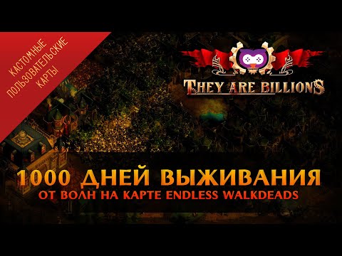 Видео: ВЫЖИВАЕМ 1000 ДНЕЙ НА КАРТЕ ENDLESS WALKDEADS 🦉 THEY ARE BILLIONS
