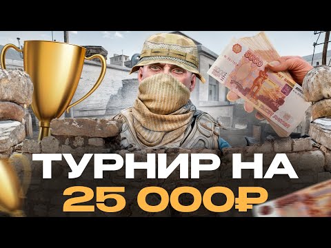Видео: КАК Мы ИГРАЛИ ТУРНИР на 25 000 РУБЛЕЙ!