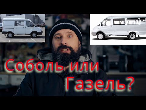 Видео: Газель или Соболь? Что выбрать для работы? Цельнометаллическая Газель или бортовая, или Соболь?