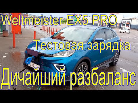 Видео: Weltmeister EX5 PRO балансируем батарею (пробная зарядка)!