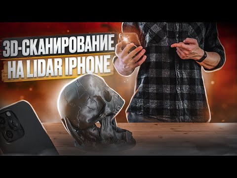 Видео: На что способен LiDAR iPhone в 3D-сканировании? Он лучше фотограмметрии?