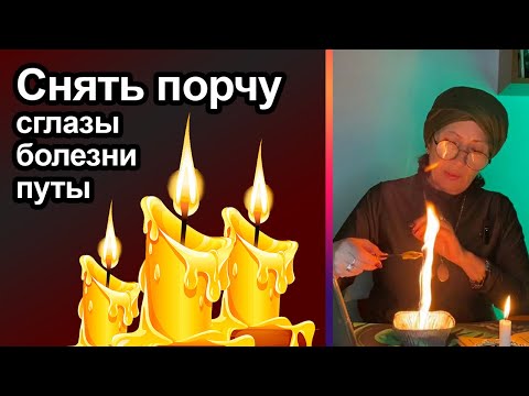 Видео: Снять порчу, сглазы, болезни, путы, все плохое на черную нить и свечу.