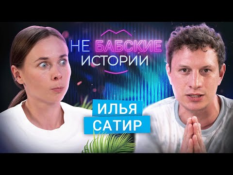 Видео: ИЛЬЯ САТИР. Развод, девушка мечты и отношение к вебкам. не БАБСКИЕ ИСТОРИИ