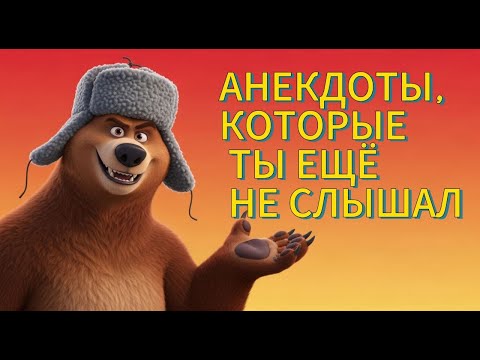 Видео: 15 АНЕКДОТОВ, КОТОРЫЕ ЖЕНЕ ЛУЧШЕ НЕ ПОКАЗЫВАТЬ