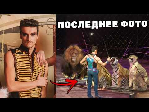 Видео: 5 Самых УЖАСАЮЩИХ Цирковых Смертей Всех Времен...