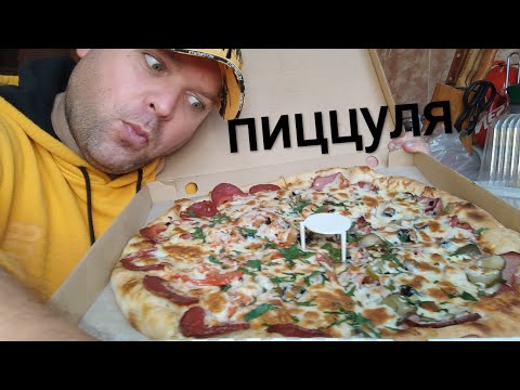 Видео: МУКБАНГ пицца ассорти и мясная/ОБЖОР пиццуля