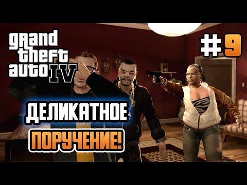 Видео: ДЕЛИКАТНОЕ ПОРУЧЕНИЕ ТОРРЕС! – Grand Theft Auto IV - #9