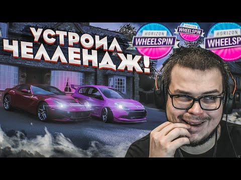 Видео: УСТРОИЛ ЧЕЛЛЕНДЖ, НО НИЧЕГО НЕ СКАЗАЛ ФРЕШУ! ЧТО ИЗ ЭТОГО ВЫШЛО?! (КОЛЕСО ФОРТУНЫ - FORZA HORIZON 4)