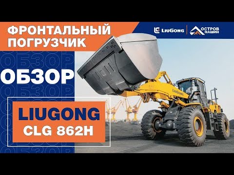 Видео: Фронтальный погрузчик LiuGong CLG 862H (6 тонн). Обзор