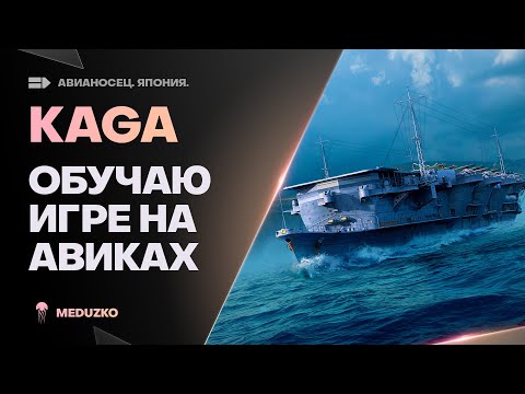 Видео: KAGA ● УЧИМСЯ НАГИБАТЬ НА АВИКАХ