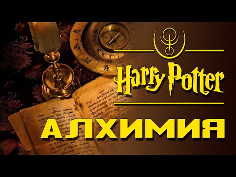 Видео: Алхимические зелья: Как работает "Жидкая удача"? | Архивы междумирья