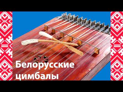 Видео: Белорусские цимбалы - лекция-концерт Сергея Чубрика (г. Минск)