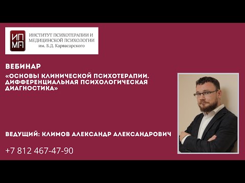 Видео: Основы клинической психотерапии. Дифференциальная психологическая диагностика