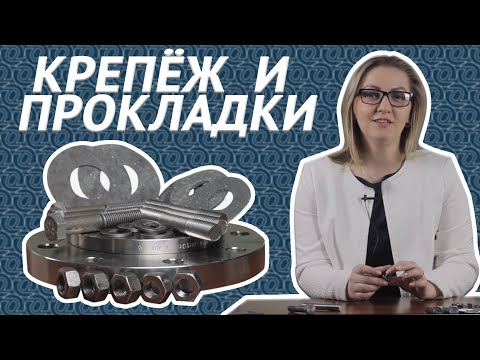 Видео: Фланцевый крепеж и прокладки для фланцевых соединений. Что входит в надежное соединение? / ОНИКС