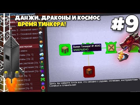 Видео: Данжи, Драконы и Космос #9 | Время Тинкера! ВЫЖИВАНИЕ С МОДАМИ В МАЙНКРАФТЕ