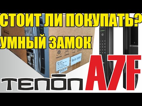 Видео: Обзор умного замка TENON A7F. Стоит ли покупать смарт замок. Какие риски?