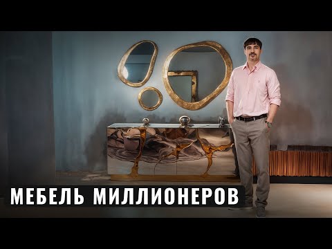 Видео: Почему поклонники Boca do Lobo покупают комоды за 30 000$?