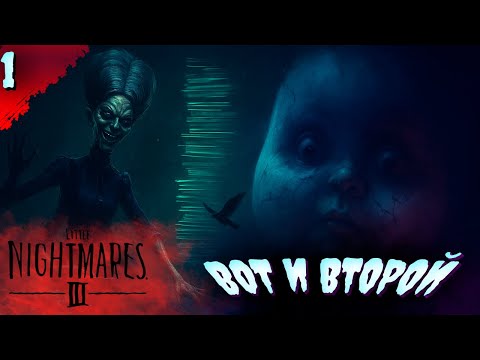 Видео: ЧТО ЗА НАПАРНИК...  𒋲 Пробуем  ▶ Little Nightmares III  ➽ 1