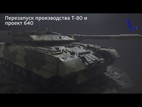 Видео: Возрождение производства Т-80 связывают с "проектом 640"