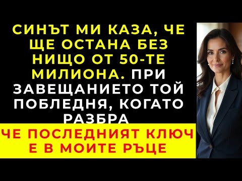 Видео: Синът ми каза, че няма да получа и цент от 50-те млн. долара на съпруга ми. Той пребледня при...