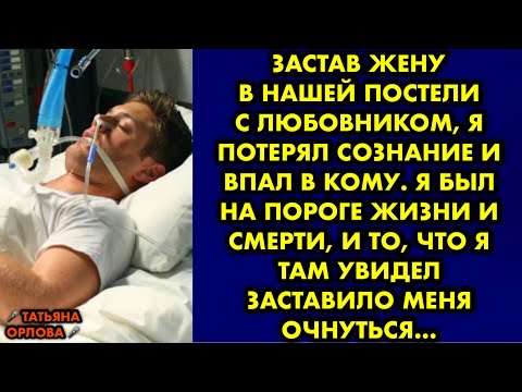 Видео: Застав жену в нашей постели с любовником, я потерял сознание и впал в кому. Я был на пороге жизни и