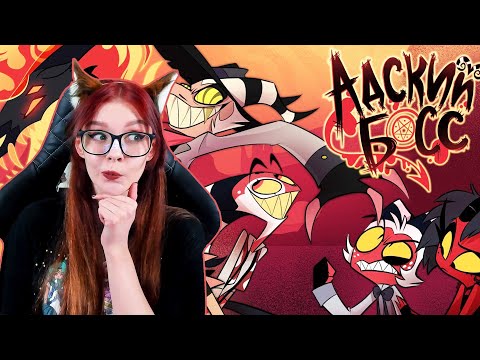 Видео: АДСКИЙ БОСС - 1 Сезон 5 Серия РЕАКЦИЯ HELLUVA BOSS - The Harvest Moon Festival Episode 5 REACTION