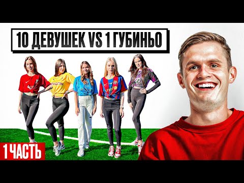 Видео: 10 ДЕВУШЕК vs. 1 ГУБИНЬО: ФУТБОЛЬНОЕ ИЗДАНИЕ