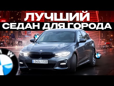 Видео: Это лучший седан для города BMW G20