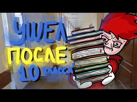 Видео: СТОИТ ЛИ УХОДИТЬ ПОСЛЕ 10 КЛАССА?