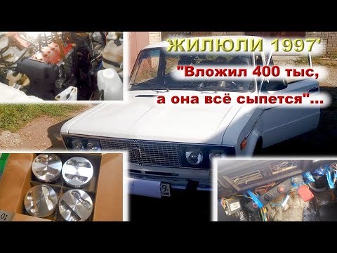 Видео: ЖИЛЮЛИ 1997' - "Вложил 400 тыс, а она всё сыпется..."