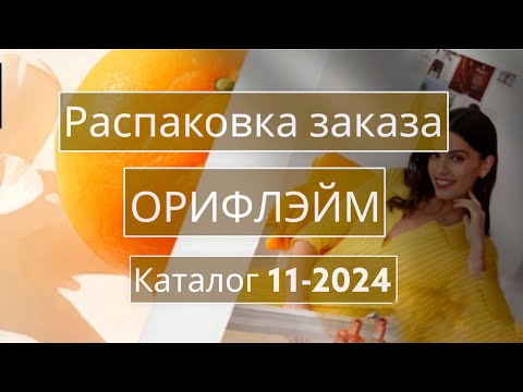 Видео: Распаковка заказа Орифлэйм. Каталог 11-2024