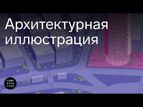 Видео: Особенности архитектурной иллюстрации. Лекция курса «Illustrator. Графика для конкурса»