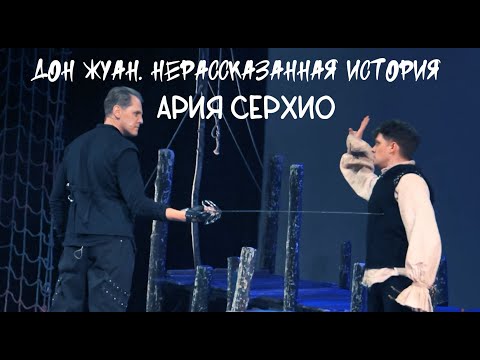 Видео: С премьерой! Эмиль Салес — Ария Серхио / Дон Жуан. Нерассказанная история, 27.01.24, Москва