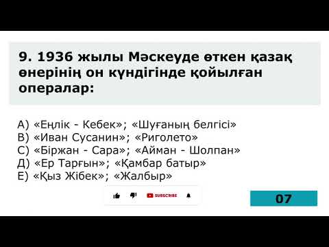 Видео: №13 тест жинағы: Қазақстан тарихы