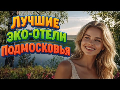 Видео: ТОП-10 лучших эко-отелей Подмосковья