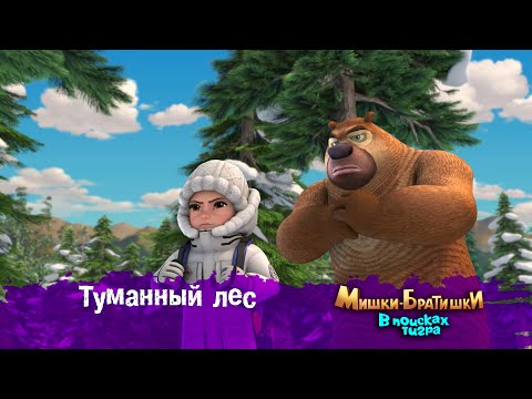 Видео: Мишки-Братишки.В поисках тигра-Серия 46 - Туманный леc - Мультик- Продолжение Медведи-соседи