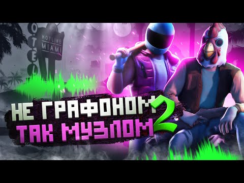 Видео: ФЕНОМЕН МУЗЫКИ Hotline Miami 2