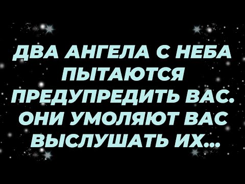 Видео: ДВА АНГЕЛА С НЕБА ПЫТАЮТСЯ ПРЕДУПРЕДИТЬ ВАС  ОНИ УМОЛЯЮТ ВАС ВЫСЛУШАТЬ ИХ...